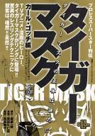 Pro Wrestling Superstar Retsuden : TIGER MASK Karl Gotch