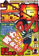 プロゴルファー猿  わいは……猿や!!