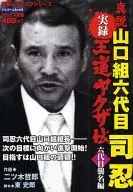 Real 録王 Road Yakuza Denshin Theory : Yamaguchi-gumi, the sixth Kenichi Shinoda, the sixth succession