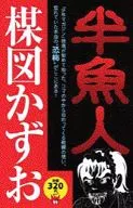 半魚人