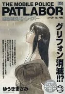 機動警察パトレイバー  シャフトVS.内海