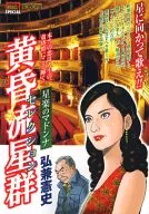 黄昏流星群选择星乐麦当娜