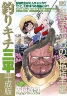 釣りキチ三平  平成版  カムチャツカの谷地坊主編