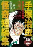 Tezuka Osamu : Kaiki Tanka Editor - The Horror of the Strange World