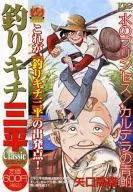 釣りキチ三平  クラシック  水のプリンセス/カルデラの青鮒