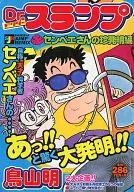 阿拉蕾センベエ的珍發明篇/鳥山明