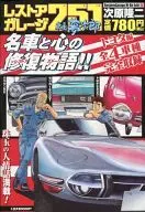 Restore Garage 251 Toyota Shauriya Yumejiro