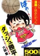 ダッシュ勝平(ゴマC)(3)