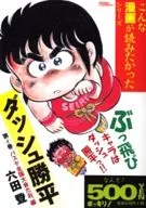 ダッシュ勝平(ゴマC)(4)