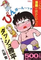 ダッシュ勝平(ゴマC)(5)