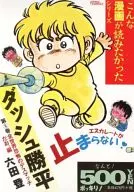 ダッシュ勝平(ゴマC)(6)