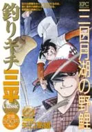 釣吉三平古典樂三日月湖的野鯉
