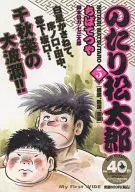 のたり松太郎 感涙、熱涙、空涙(5)