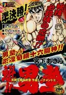 魁!!男塾 天挑五輪大武曾予選トーナメント(2)