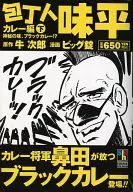 Hochonin Ajihei Curried Edition : A black curry with a mysterious flavor?