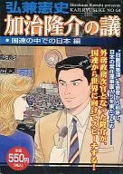 加治隆介の議 国連の中での日本編