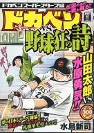 ドカベン スーパースターズ編 ドカベンvs.野球狂の詩