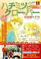 蜂蜜与四叶草电影化纪念特别节目