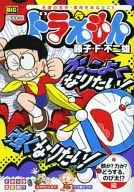 ドラえもん  顔か?力か?どうする、のび太!?編