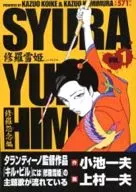 Shura Yukihime : Shura Onnen hen (1)
