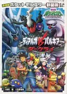 劇場版ポケットモンスター ディアルガvsパルキアvsダークライ 新装版