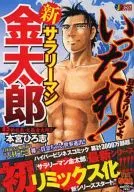 新サラリーマン金太郎(1)