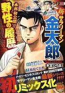 新サラリーマン金太郎(2)