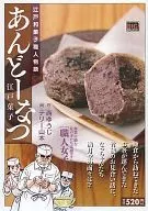 あんどーなつ  江戸和菓子職人物語  江戸菓子