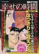 幸せの時間 仮面の夫婦