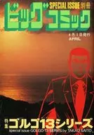 特集 ゴルゴ13シリーズ 4月1日発行(1980年)(43)