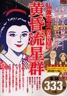 黄昏流星群 京都星宿