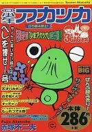 (週)少年アカツカ べしを捜せ!号