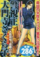 警視正 大門寺さくら子 嵐を呼ぶ女