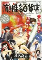 (有)椎名百貨店  新館