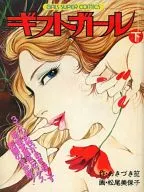 下)ギフトガール