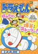 ドラえもん みんなよろこぶ!ぐうたらの日
