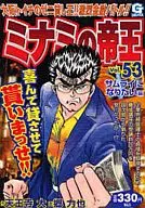 ミナミの帝王(GC版)(53)