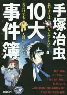 Osamu Tezuka 10 Major Incident Book - Suspense -