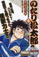 のたり松太郎 ああ、ちかれ旅(3)