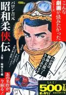 上)昭和柔侠伝 純情なり編