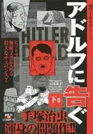 下)アドルフに告ぐ