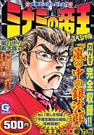 ミナミの帝王スペシャル～嵐の中の銀次郎編～ / 郷力也