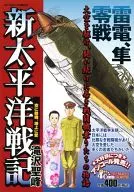 New Pacific War Chronicle : Enemy Planes in the Sky, Love on the Ground