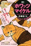 What’sMichael?マイケル一家大暴れ編