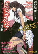 Her Carella Best Selection, Rei 菜編
