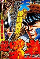 魁!!男塾驚邏大四凶殺編1(21)
