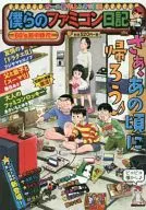 我們的FAMICON日記80'S熱衷時代