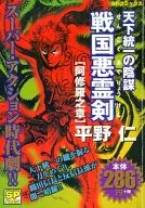 天下統一の陰謀 戦国悪霊剣 阿修羅之章