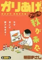 かりあげクンアンコール 笑欲の秋 満腹大作戦!