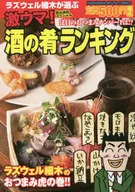激ウマ!酒の肴ランキング